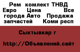 Рем. комлект ТНВД Евро 2 › Цена ­ 1 500 - Все города Авто » Продажа запчастей   . Коми респ.,Сыктывкар г.